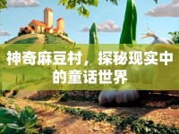 神奇麻豆村，探秘現(xiàn)實(shí)中的童話世界