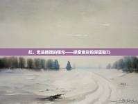 紅，無法捕捉的曝光——探索色彩的深層魅力