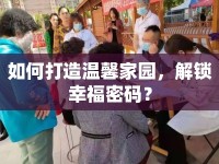 如何打造溫馨家園，解鎖幸福密碼？