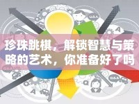 珍珠跳棋，解鎖智慧與策略的藝術，你準備好了嗎？