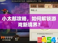 小太郎攻略，如何解鎖游戲新境界？