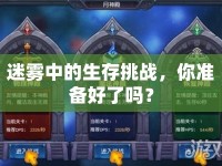 迷霧中的生存挑戰(zhàn)，你準備好了嗎？