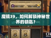 魔鏡39，如何解鎖神秘世界的鑰匙？