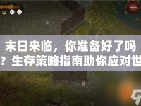 末日來(lái)臨，你準(zhǔn)備好了嗎？生存策略指南助你應(yīng)對(duì)世界末日