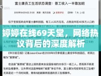 婷婷在線69天堂，網(wǎng)絡(luò)熱議背后的深度解析