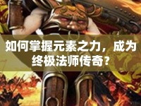 如何掌握元素之力，成為終極法師傳奇？