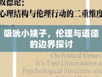 吸吮小姨子，倫理與道德的邊界探討