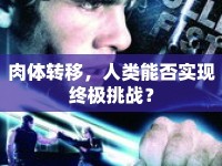 肉體轉(zhuǎn)移，人類(lèi)能否實(shí)現(xiàn)終極挑戰(zhàn)？
