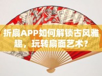 折扇APP如何解鎖古風(fēng)雅趣，玩轉(zhuǎn)扇面藝術(shù)？