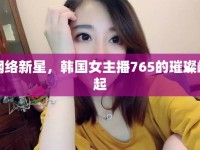 網(wǎng)絡(luò)新星，韓國(guó)女主播765的璀璨崛起
