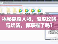 揭秘隱藏人物，深度攻略與玩法，你掌握了嗎？
