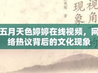 五月天色婷婷在線視頻，網(wǎng)絡(luò)熱議背后的文化現(xiàn)象