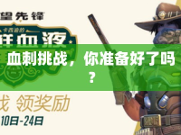 血刺挑戰(zhàn)，你準備好了嗎？