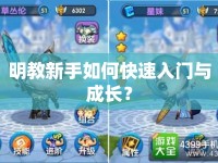 明教新手如何快速入門與成長？