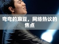 彎彎的麻豆，網(wǎng)絡(luò)熱議的焦點(diǎn)