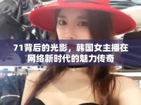 71背后的光影，韓國女主播在網(wǎng)絡(luò)新時代的魅力傳奇