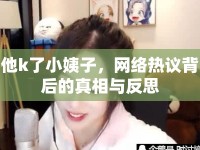 他k了小姨子，網(wǎng)絡(luò)熱議背后的真相與反思