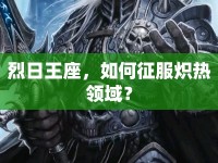 烈日王座，如何征服熾熱領(lǐng)域？