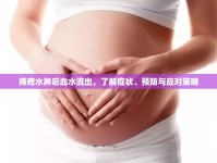 痔瘡水腫后血水流出，了解癥狀、預(yù)防與應(yīng)對(duì)策略