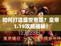 如何打造盛世帝國？皇帝1.19攻略揭秘！
