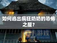 如何逃出瘋狂奶奶的恐怖之屋？