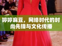婷婷麻豆，網(wǎng)絡(luò)時代的時尚先鋒與文化傳播