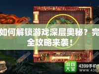 如何解鎖游戲深層奧秘？完全攻略來襲！