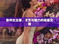 泰州女主播，才藝與魅力的璀璨交鋒