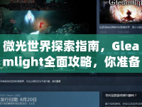 微光世界探索指南，Gleamlight全面攻略，你準(zhǔn)備好了嗎？