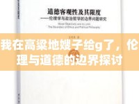 我在高粱地嫂子給g了，倫理與道德的邊界探討