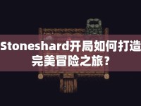 Stoneshard開局如何打造完美冒險之旅？