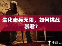 生化奇兵無限，如何挑戰(zhàn)暴君？