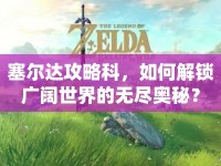 塞爾達(dá)攻略科，如何解鎖廣闊世界的無盡奧秘？
