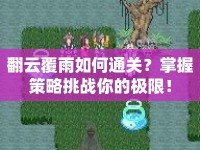 翻云覆雨如何通關(guān)？掌握策略挑戰(zhàn)你的極限！