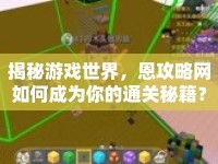 揭秘游戲世界，恩攻略網(wǎng)如何成為你的通關(guān)秘籍？