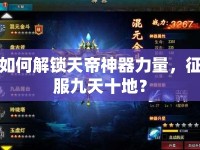 如何解鎖天帝神器力量，征服九天十地？