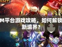 M平臺游戲攻略，如何解鎖新境界？