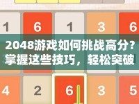 2048游戲如何挑戰(zhàn)高分？掌握這些技巧，輕松突破自我！