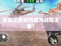 堡壘之夜如何成為戰(zhàn)場(chǎng)主宰？