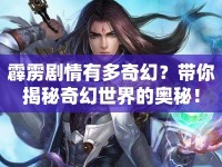 霹靂劇情有多奇幻？帶你揭秘奇幻世界的奧秘！