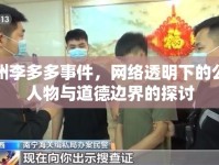 常州李多多事件，網(wǎng)絡(luò)透明下的公眾人物與道德邊界的探討