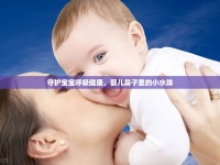 守護(hù)寶寶呼吸健康，嬰兒鼻子里的小水珠