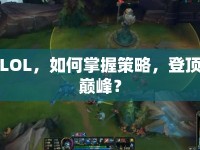 LOL，如何掌握策略，登頂巔峰？