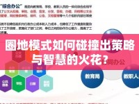 圈地模式如何碰撞出策略與智慧的火花？