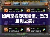 如何掌握游戲精髓，登頂勝利之巔？