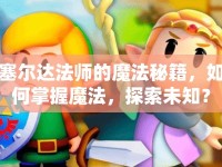 塞爾達(dá)法師的魔法秘籍，如何掌握魔法，探索未知？
