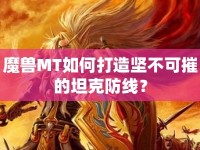 魔獸MT如何打造堅(jiān)不可摧的坦克防線？