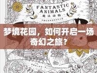夢境花園，如何開啟一場奇幻之旅？