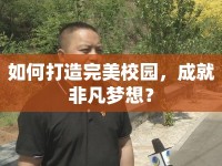如何打造完美校園，成就非凡夢想？