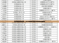 東橋鎮(zhèn)教育新篇章，2023年春季學期開學時間全面解析